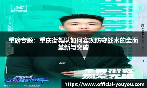 重磅专题：重庆街舞队如何实现防守战术的全面革新与突破