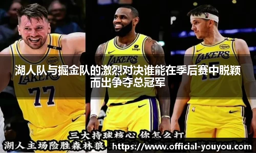 湖人队与掘金队的激烈对决谁能在季后赛中脱颖而出争夺总冠军